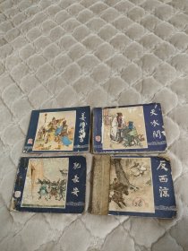 三国演义连环画3本，包括天水关、犯长安、反西凉。其中天水关1979年12月第二版，1980年2月第二次印刷。犯长安和反西凉都是双79的。3本合卖35包邮。单卖也行，天水关10元，犯长安和反西凉都是一本15元，均不包邮。