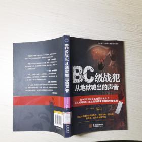 BC级战犯从地狱喊出的声音