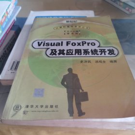 VISUAL FOXPRO及其应用系统开发