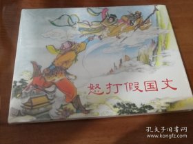 怒打假国丈 上美32开精装连环画