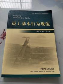 員工行為規(guī)范