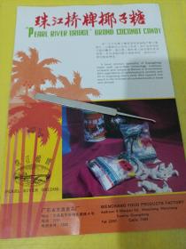 珠江桥牌 椰子糖 广东省 文昌食品厂 广告纸 广告页