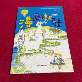 漫画新疆 : 汉英对照