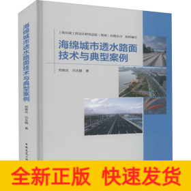 海绵城市透水路面技术与典型案例