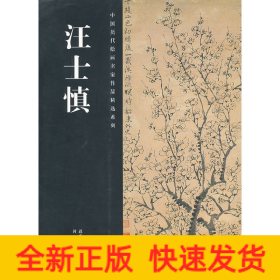 汪士慎/中国历代绘画名家作品精选系列