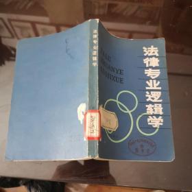 法律专业 逻辑学