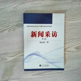 普通高等院校新闻与传播学精品规划教材：新闻采访（第3版）