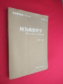 何为政治哲学