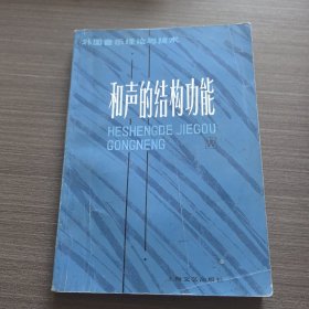 和声的结构功能的