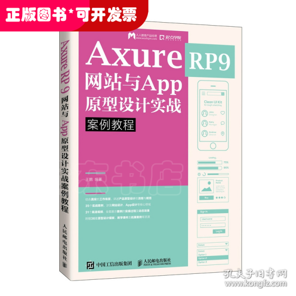 AxureRP9网站与App原型设计实战案例教程