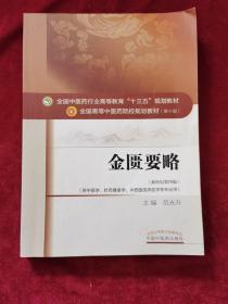 2017年《金匮要略/全国中医药行业高等教育“十三五”规划教材》（4版2印）范永升 主编，中国中医药出版社