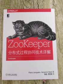 ZooKeeper:分布式过程协同技术详解