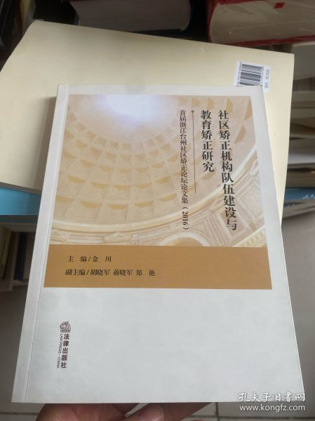 社区矫正机构队伍建设与教育矫正研究：首届浙江台州社区矫正论坛文集（2016）