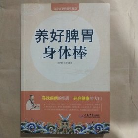 长寿百岁的养生智慧【养好脾胃身体棒】店