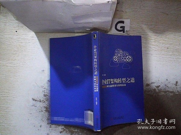 企业IT架构转型之道 阿里巴巴中台战略思想与架构实战