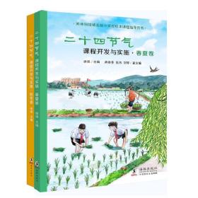 二十四节气课程开发与实施·春夏卷：苏州科技城实验小学校校本课程指导用书