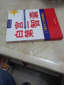 白宫第一智囊：兰德公司与美国的崛起