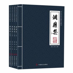 调鼎集（全四册） 9787520824965