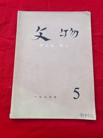 文物1974年第5期