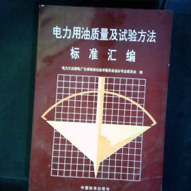 电力用油质量及试验方法标准汇编