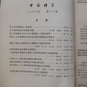 科学学术老期刊   75一83年。《科学》79年各期。《学术月刊》75一79年各月。巜中国社会科学》80一84年各期。《中国科学》75一79年各期。以上每本5元。科学世界84年每本3元　民宿民居老物件，展览怀旧。让人们了解社会的进步。老杂志老方法老经验。启示借鉴。显文化底蕴。耳目一新，猎奇欢喜。本人还有2000多种70年代、80年代的老杂志。