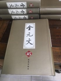 全元文45