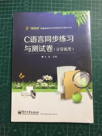 C语言同步练习与测试卷（计算机类）/“课课通”普通高校对口升学系列学习指导丛书