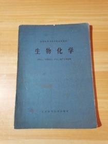 生物化学 供医士、妇幼医士、护士、助产士专业用
