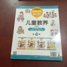 儿童教养（定制版套装共4册）