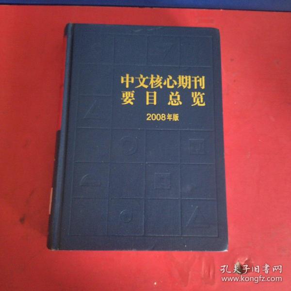 中文核心期刊要目总览：2008年版   硬精装一版一印内页干净整洁好品