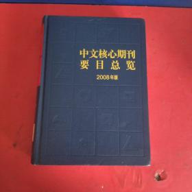 中文核心期刊要目总览：2008年版   硬精装一版一印内页干净整洁好品