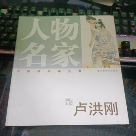 中国画名家丛书 人物名家:卢洪刚【2008年一版一印.20开本】b80-2