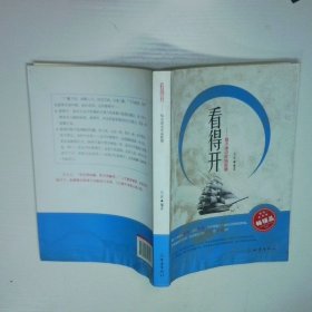 看得开 每天读点幸福智慧