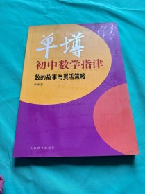 单墫初中数学指津：数的故事与灵活策略