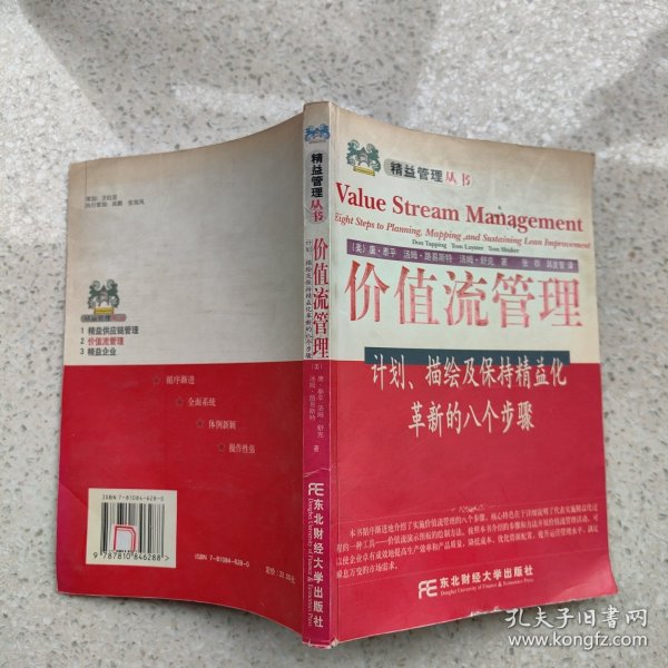 价值流管理:计划、描绘及保持精益化革新的八个步骤