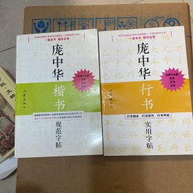 庞中华硬笔书法经典字帖：庞中华楷书规范字帖