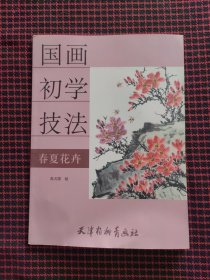 保正版！国画初学技法：春夏花卉