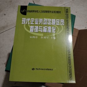 新编高等学校人力资源管理专业系列教材：现代企业劳动定额定员管理与标准化