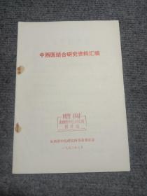 中西医结合研究资料汇编