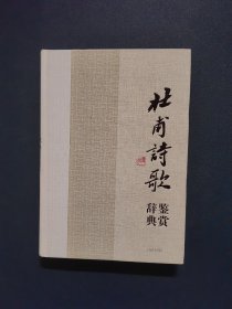 中国文学名家名作鉴赏辞典系列·杜甫诗歌鉴赏辞典