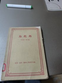 乌托邦 1956年一版一印