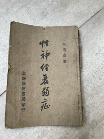 民29年巜性神经衰弱症》32开93页全