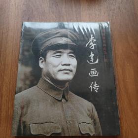 李达画传 开国将军画传第二辑