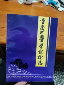 重庆中医学校校志