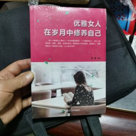 优雅女人在岁月中修养自己