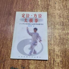 定位·方位太极拳:1～3平方米场地上最简单的健身法