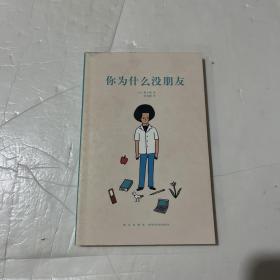 你为什么没朋友