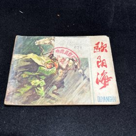 连环画，欧阳海