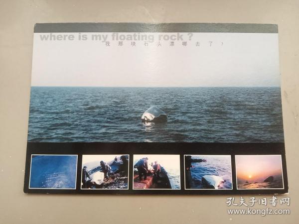 展望 跨越12海里-公海浮石漂流 随意卡明信片