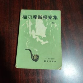 福尔摩斯探案集（五）